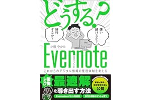 「どうする？Evernote」使い続けるか？移行するか？ 〜これからのデジタル情報の管理体制を考える〜 Kindleで学ぶ 情報管理術