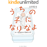うちの子になりなよ　ある漫画家の里親入門
