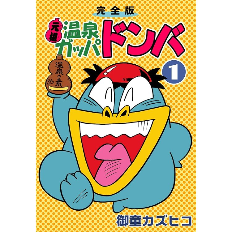 初版 元祖温泉ガッパドンバ 完全版 全巻