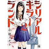 シリアルキラーランド　２ (ヤングチャンピオン・コミックス)