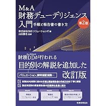 M&A財務デューデリジェンス入門〔第2版〕: 手順と報告書の書き方