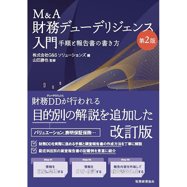 M&Aを成功に導く 財務デューデリジェンスの実務〈第4版〉 | プライス