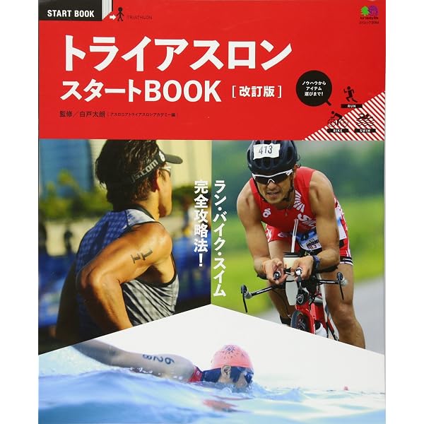 初心者に最適 トライアスロン ベーシック + LUMINA + スタートBOOK トライアスロントレーニングBOOK (エイムック 2483) | 白戸 太朗 |本