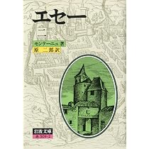 エセー 1 (岩波文庫 赤 509-1) | モンテーニュ, 原 二郎 |本 | 通販
