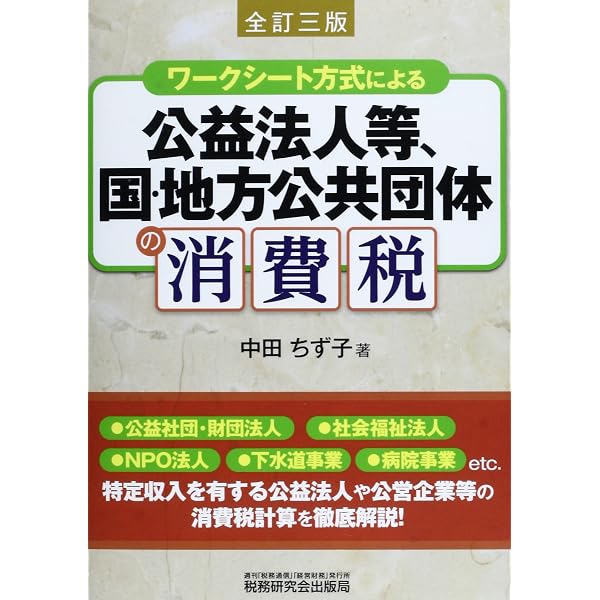 ワークシート方式による公益法人等、国・地方公共団体の消費税 (全訂四