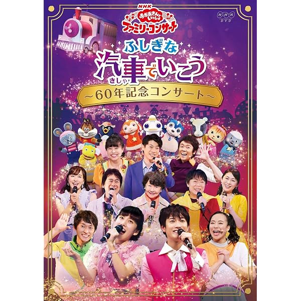 Amazon.co.jp: NHKおかあさんといっしょ ファミリーコンサート 