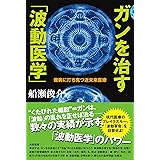 ガンを治す「波動医学」:難病に打ち克つ近未来医療