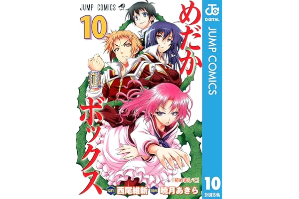 めだかボックス モノクロ版 10 (ジャンプコミックスDIGITAL)