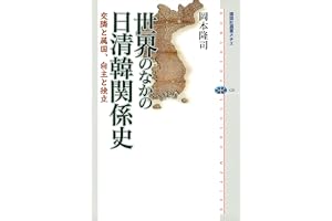 世界のなかの日清韓関係史　交隣と属国、自主と独立 (講談社選書メチエ)