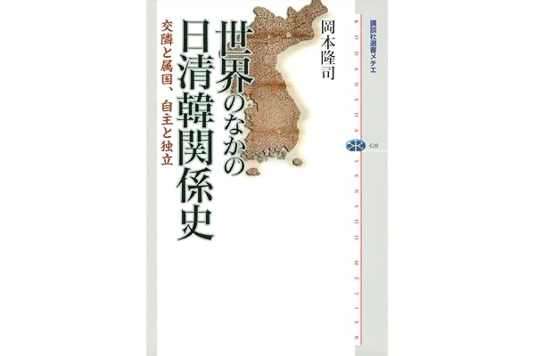 世界のなかの日清韓関係史　交隣と属国、自主と独立 (講談社選書メチエ)