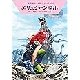 エリュシオン脱出 (ハヤカワ文庫 SF ロ 1-634 宇宙英雄ローダン・シリーズ 634)