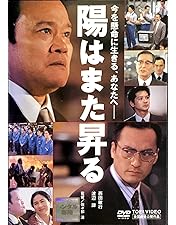 Amazon.co.jp: 陽はまた昇る DVD BOX : 佐藤浩市, 三浦春馬: DVD