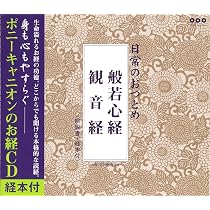 Amazon.co.jp: 日常のおつとめ 般若心経・観音経(経本付き): ミュージック