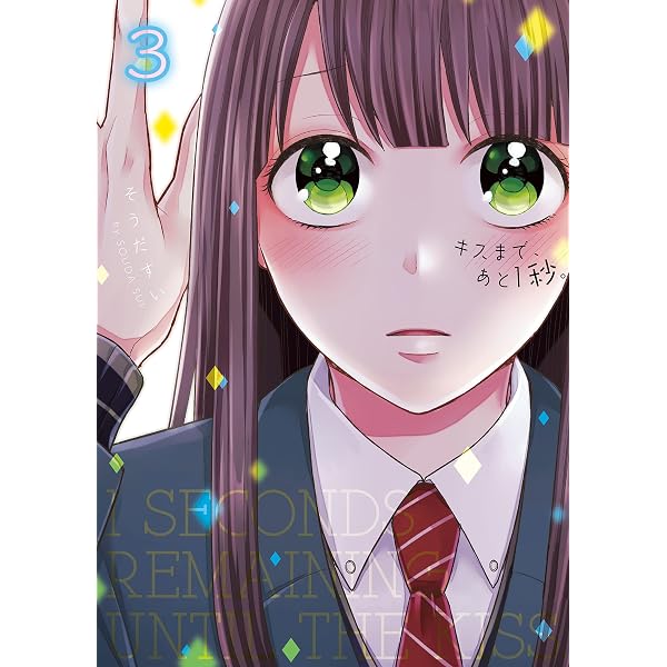 Amazon.co.jp: キスまで、あと1秒。【単行本版】1【特典ペーパー付き