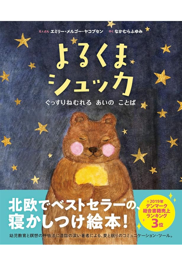 よるくまシュッカ ミニ | エミリー・メルゴー・ヤコブセン, 中村 冬美