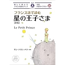 Amazon.co.jp: フランス語で読む星の王子さま 新版 (IBC対訳