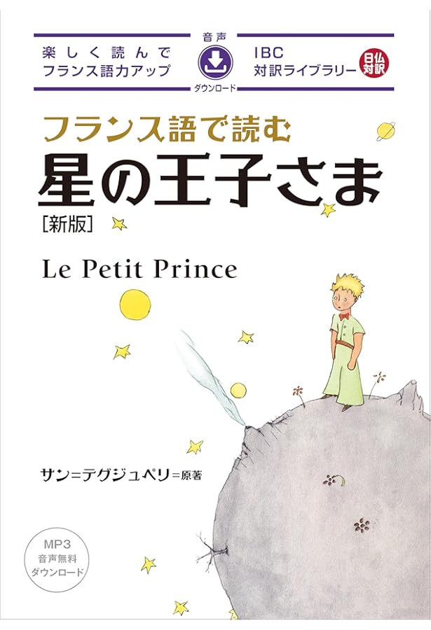 Amazon.co.jp: フランス語で読む星の王子さま (IBC対訳ライブラリー