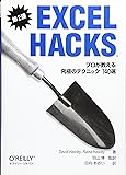 Excel Hacks 第2版― プロが教える究極のテクニック140選