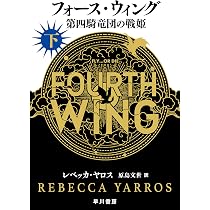 フォース・ウィング-第四騎竜団の戦姫-