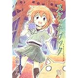 スケッチブック　11巻 (ブレイドコミックス)