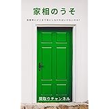 日本人なら知っておきたい正しい家相の本 小池 康寿 家事 生活の知識 Kindleストア Amazon