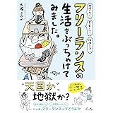 フリーランスの生活をぶっちゃけてみました。