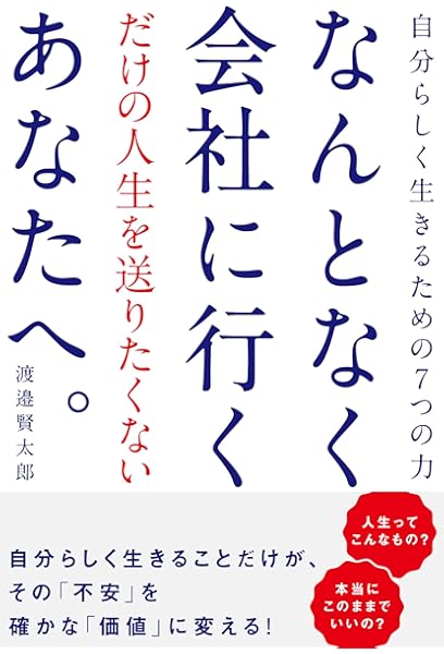なんとなく会社に行くだけの人生を送りたくないあなたへ 渡邉 賢太郎 本 通販 Amazon