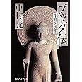 ブッダ伝 生涯と思想 (角川ソフィア文庫)