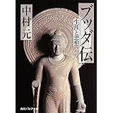 ブッダ伝 生涯と思想 (角川ソフィア文庫)