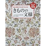 オールカラー改訂版 格と季節がひと目でわかる きものの文様