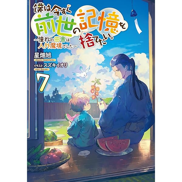Amazon.co.jp: 僕は今すぐ前世の記憶を捨てたい。5～憧れの田舎は人外
