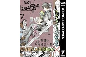 バイオーグ・トリニティ 7 (ヤングジャンプコミックスDIGITAL)