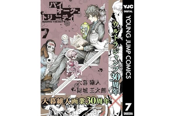 バイオーグ・トリニティ 7 (ヤングジャンプコミックスDIGITAL)