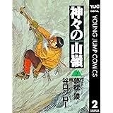 神々の山嶺 2 (ヤングジャンプコミックスDIGITAL)