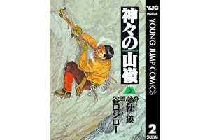 神々の山嶺 2 (ヤングジャンプコミックスDIGITAL)