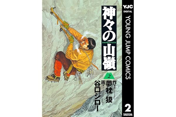 神々の山嶺 2 (ヤングジャンプコミックスDIGITAL)