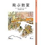 飛ぶ教室 (岩波少年文庫)