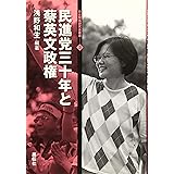 民進党三十年と蔡英文政権 (日台関係研究会叢書3)