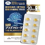 【機能性表示食品】高純度プラズマローゲン (60粒入)（約1ヶ月分） サプリ【健康対策サプリ 1日2粒 DHA EPA 配合 カプセルタイプ】高純度国産ホタテ成分 1粒に500µg含有 飲みやすい 持ち運びやすい 健康 サプリメント [アドバンスト・