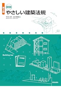 世界で一番やさしい建築基準法 2025年大改正対応版 (世界で一番