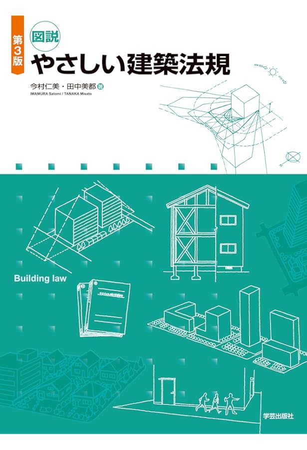 図説 やさしい建築法規 | 今村 仁美, 田中 美都 |本 | 通販 | Amazon