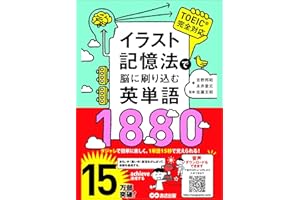 イラスト記憶法で脳に刷り込む英単語1880 (語学の教科書)