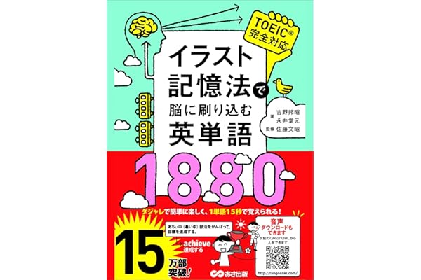 イラスト記憶法で脳に刷り込む英単語1880 (語学の教科書)