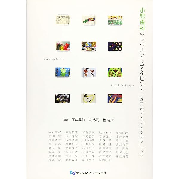 臨床医のための小児歯科 Basic & Casebook | 田中晃伸 |本 | 通販 | Amazon