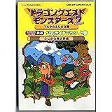 ドラゴンクエストモンスターズ2マルタのふしぎな鍵公式ガイドブ: ルカの旅立ち・イルの冒険共通 (ENIXベストムックライブラリー)
