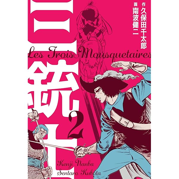 三銃士1 (マンガの金字塔) | 南波 健二, 久保田 千太郎 | マンガ