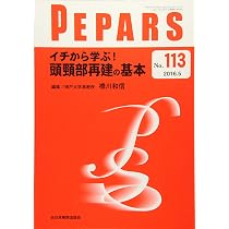 頭頸部再建 私の手術戦略(PEPARS(ペパーズ)No.227(2025年11月号