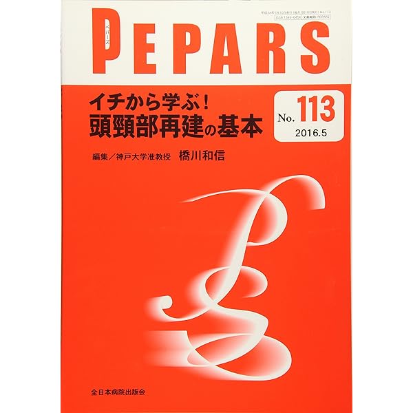 形成外科における手術スケジュール-エキスパートの周術期管理- (PEPARS(ペパーズ)) 中川雅裕 頭頸部再建 私の手術戦略(PEPARS(ペパーズ)No.227(2025年11月号