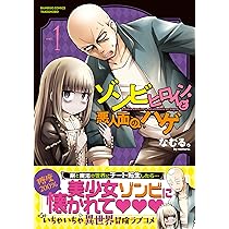 ゾンビヒロインと悪人面のハゲ (2) (バンブーコミックス) | なむる