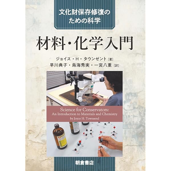 Amazon.co.jp: 文化財のための保存科学入門 : 京都造形芸術大学: 本